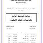 صناعة الهندسة المالية بالمؤسسات المالية الإسلامية. pdf