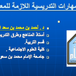 المهارات التدريسية اللازمة للمعلم . PDF