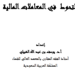 التحوط في المعاملات المالية pdf