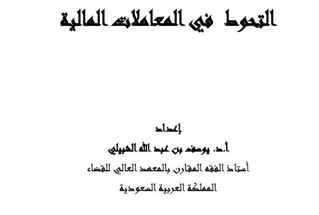 التحوط في المعاملات المالية pdf