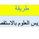 طريقة تدريس العلوم بالاستقصاء