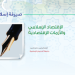 الاقتصاد الإسلامي و الأزمات الاقتصادية pdf