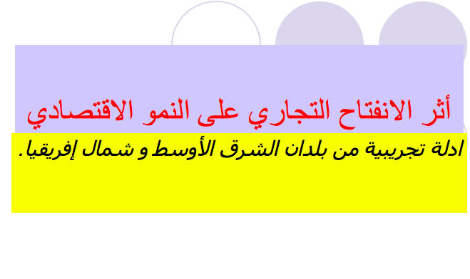 أثر الانفتاح التجاري على النمو الاقتصادي pdf