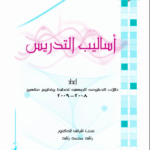 أساليب التدريس PDF