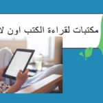 مكتبات لقراءة الكتب اون لاين في جميع التخصصات