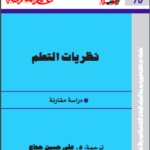 تحميل كتاب نظريات التعلم : دراسة مقارنة بصيغة pdf