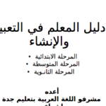 دليل المعلم في التعبير والإنشاء
