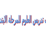 كتاب أساليب تدريس العلوم في المرحلة الابتدائية