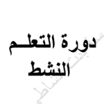 تحميل كتاب دورة فى التعلم النشط pdf