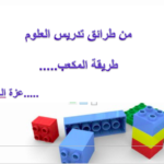 تحميل كتاب طريقة المكعب في تدريس العلوم PDF