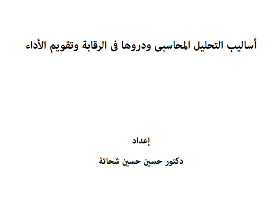 أساليب التحليل المحاسبى ودروها فى الرقابة وتقويم الأداء PDF