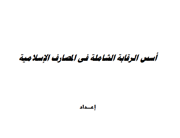 أسس الرقابة الشاملة في المصارف الاسلامية PDF