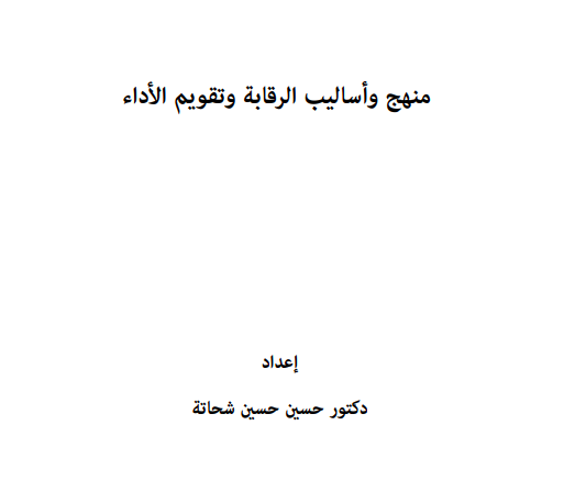 منهج وأساليب الرقابة وتقويم الأداء pdf