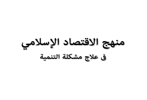 منهج الاقتصاد الإسلامي فى علاج مشكلة التنمية pdf