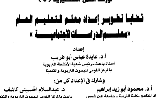 قضايا تطوير اعداد معلم التعليم العام (معلم الدراسات الاجتماعية) PDF