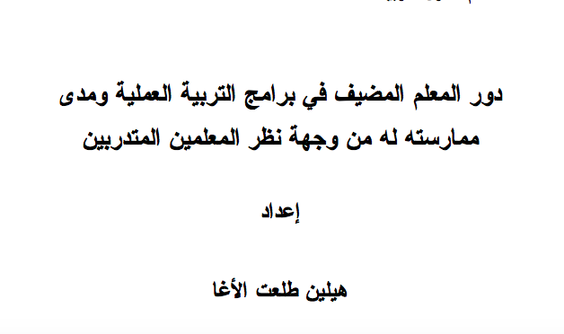 دور المعلم المضيف في برامج التربية العملية ومدى ممارسته له من وجهة المعلمين المتدربين pdf