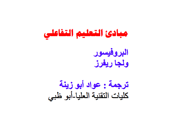 تحميل كتاب مبادئ التعليم التفاعلي pdf