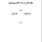 الأنثروبولوجيا