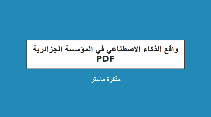 واقع الذكاء الاقتصادي في المؤسسة الجزائرية pdf