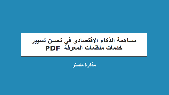مساهمة الذكاء الإقتصادي في تحسین تسییر خدمات منظمات المعرفة  pdf