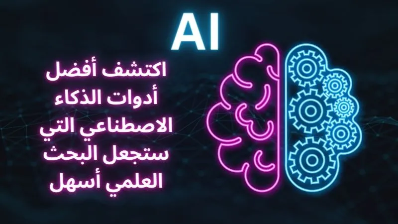 اكتشف أفضل أدوات الذكاء الاصطناعي التي ستجعل البحث العلمي أسهل