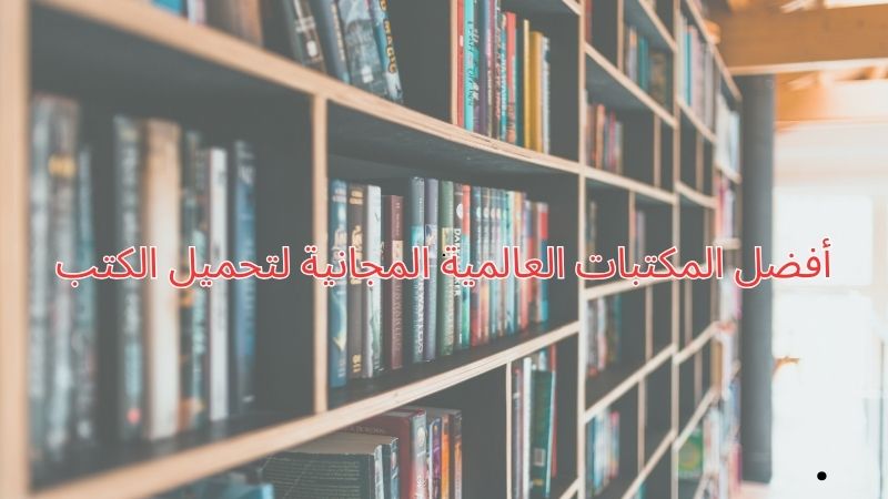 أفضل المكتبات العالمية المجانية لتحميل الكتب